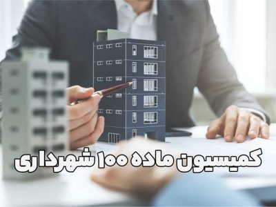 کمیسیون ماده 100 شهرداری