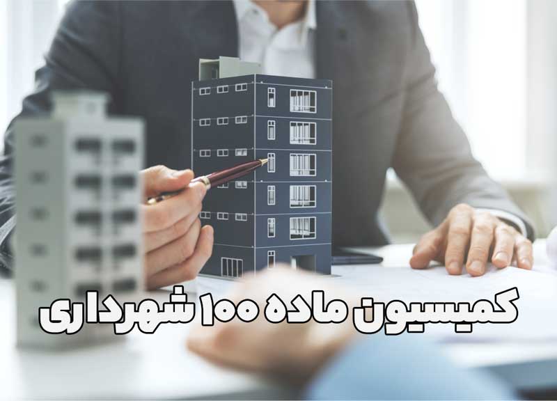 کمیسیون ماده 100 شهرداری