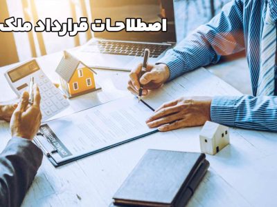 اصطلاحات قرارداد ملک