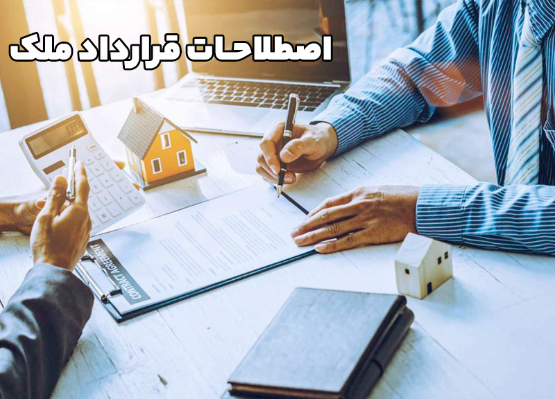 اصطلاحات قرارداد ملک