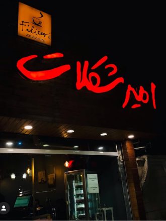 امیر شکلات