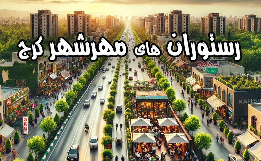 کافه رستوران های مهرشهر