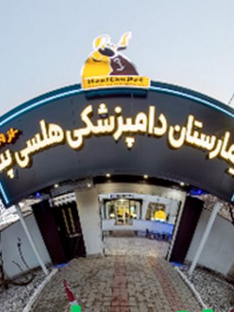 بیمارستان دامپزشکی هلسی پت