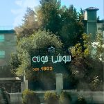 سوشی خونه