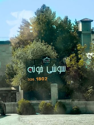 سوشی خونه