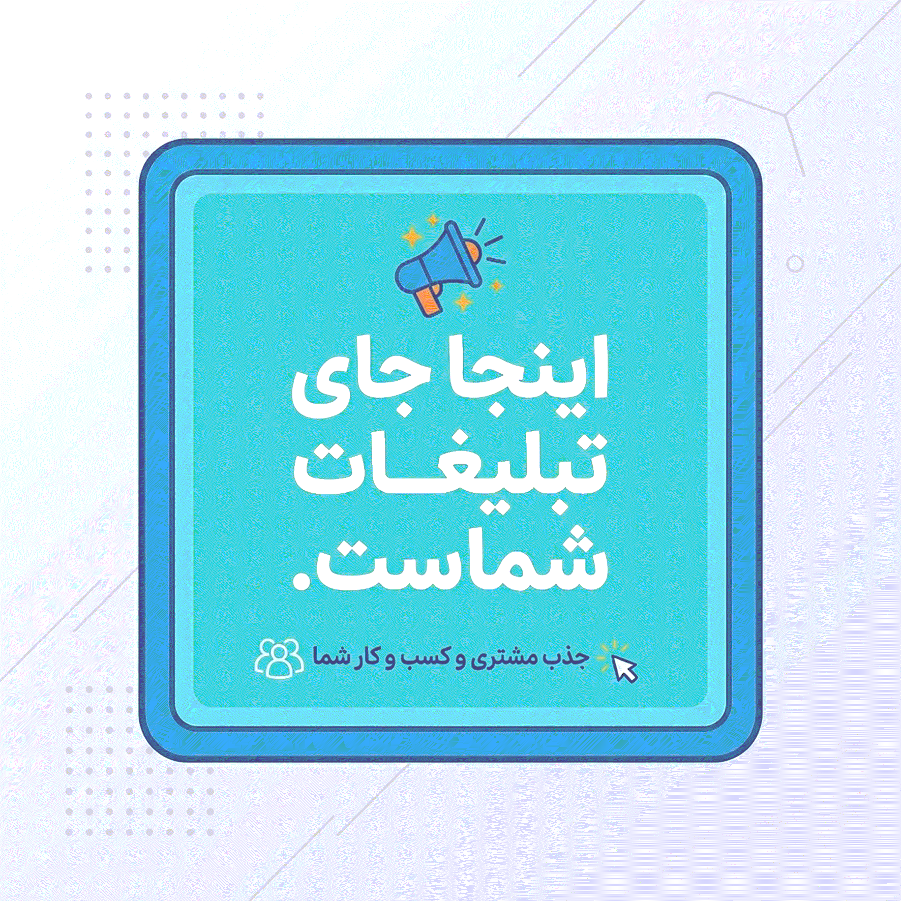 تبلیغات در مهرشهر