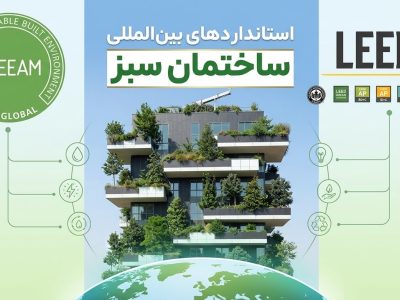 استانداردهای بین المللی ساختمان سبز
