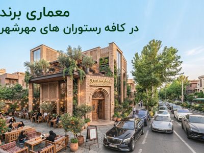 معماری کافه رستوران در مهرشهر