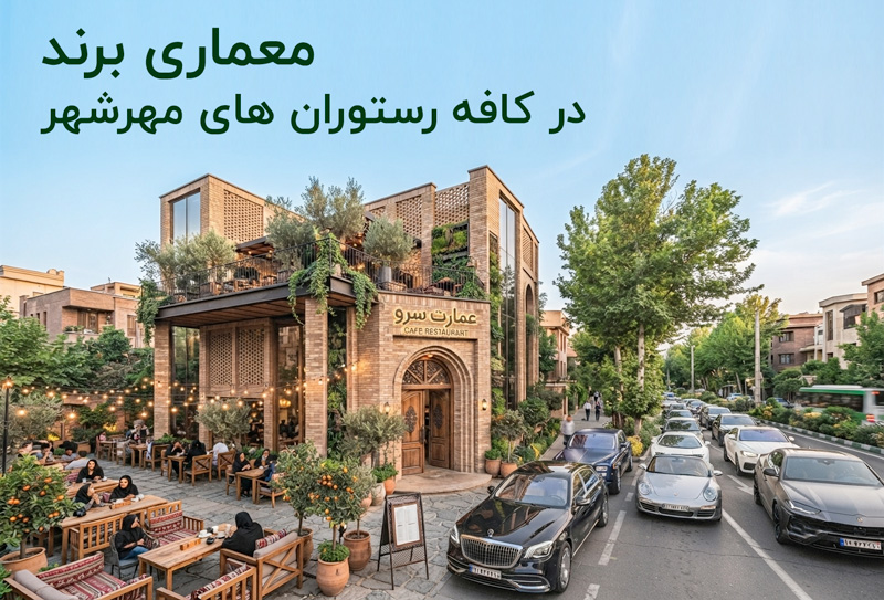 معماری کافه رستوران در مهرشهر