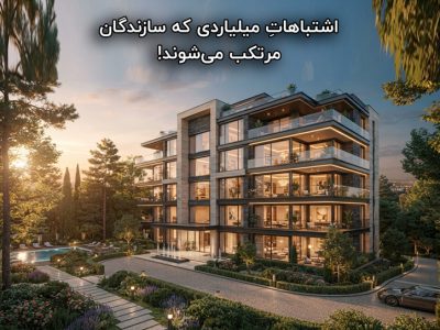اشتباهاتِ میلیاردی که سازندگان مرتکب می‌شوند!